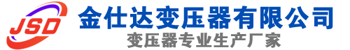 平果(SCB13)三相干式变压器,平果(SCB14)干式电力变压器,平果干式变压器厂家,平果金仕达变压器厂